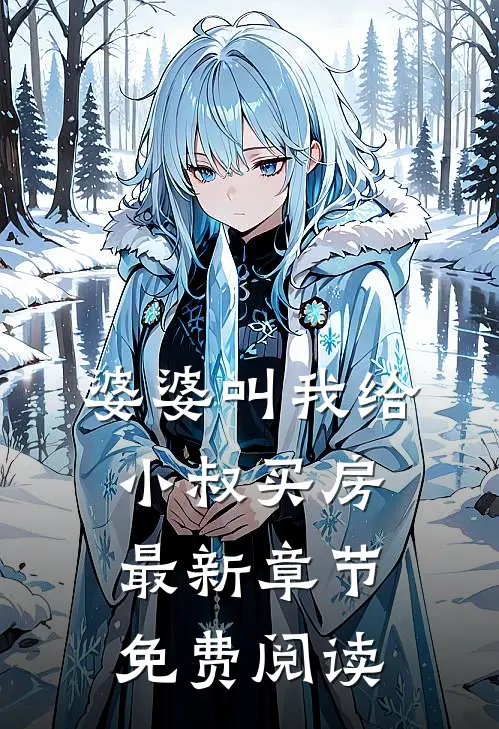 婆婆叫我给小叔买房最新章节免费阅读