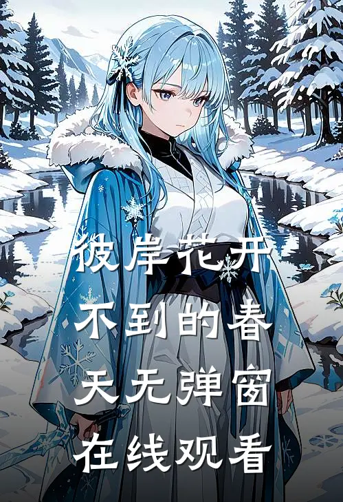 彼岸花开不到的春天无弹窗在线观看