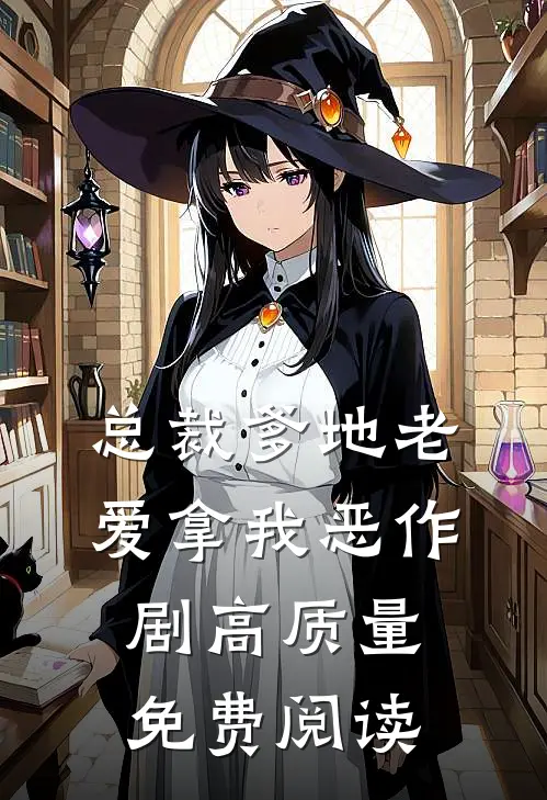 总裁爹地老爱拿我恶作剧高质量免费阅读