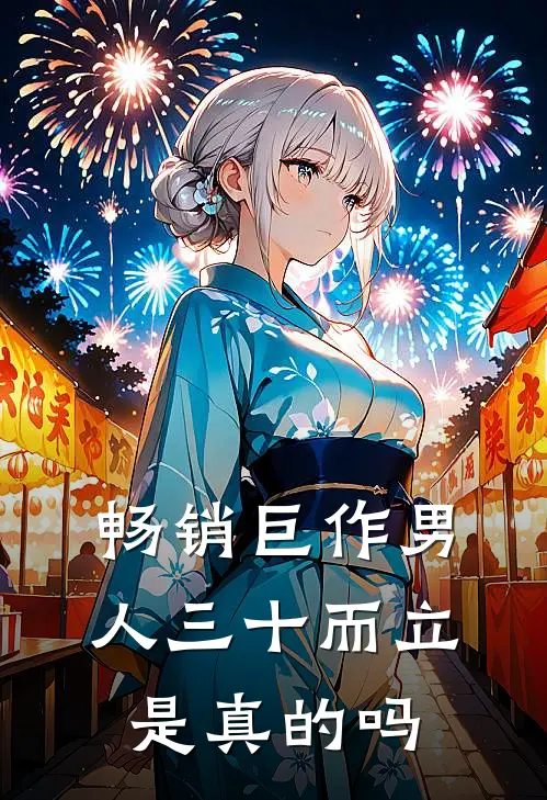 畅销巨作男人三十而立是真的吗