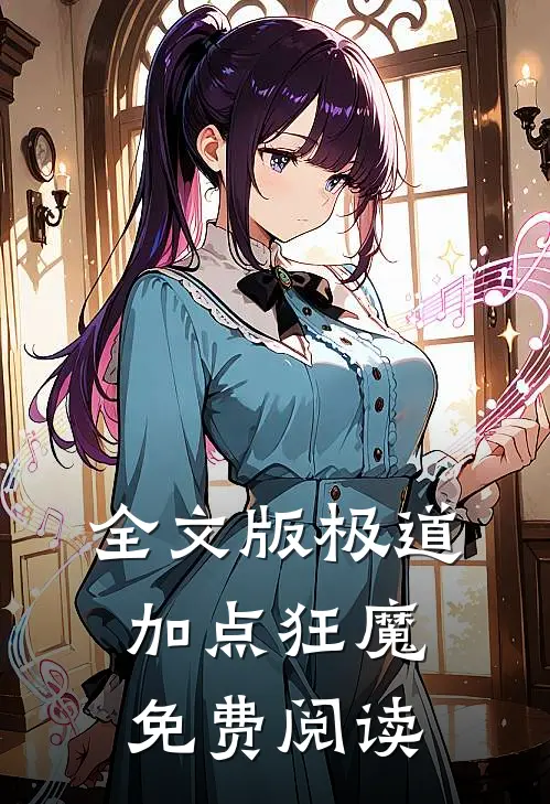 全文版极道加点狂魔免费阅读