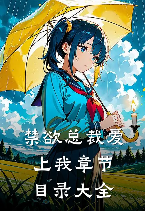 禁欲总裁爱上我章节目录大全
