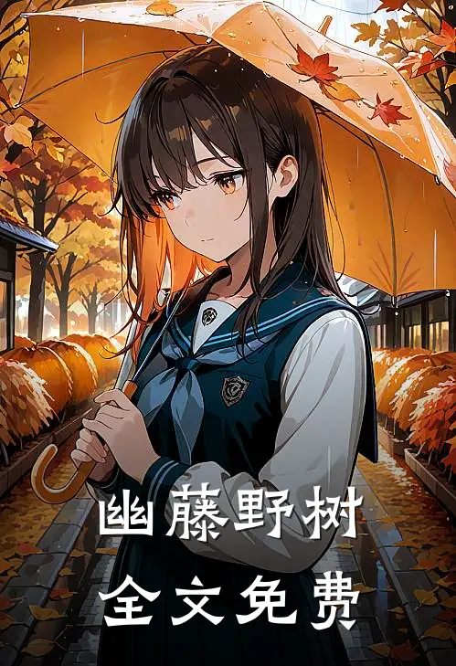 幽藤野树全文免费