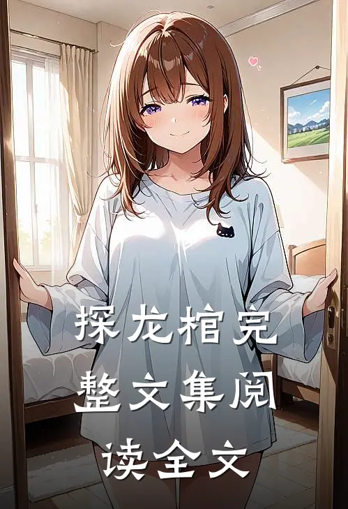 探龙棺完整文集阅读全文