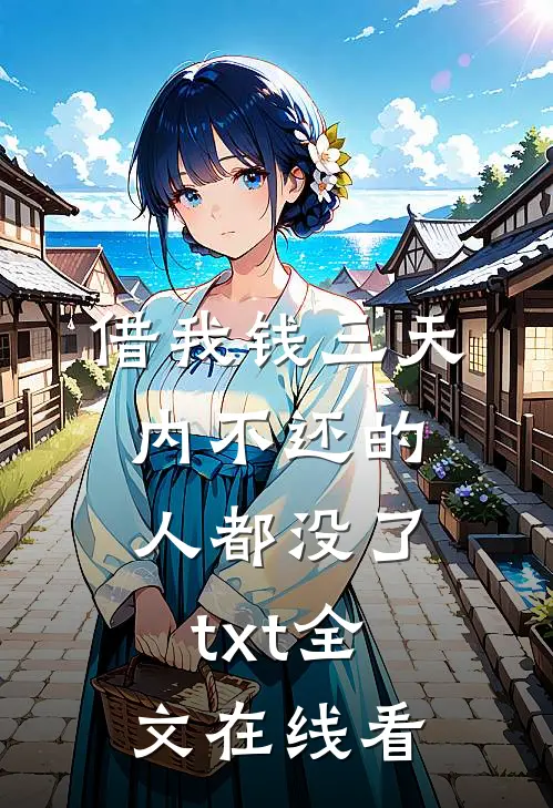 借我钱三天内不还的人都没了txt 全文在线看
