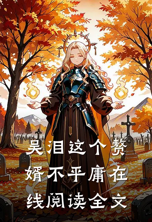 吴泪这个赘婿不平庸在线阅读全文