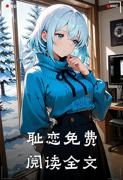 耻恋免费阅读全文