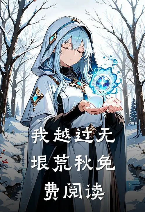 我越过无垠荒秋免费阅读