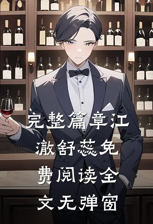 完整篇章江澈舒蕊免费阅读全文无弹窗