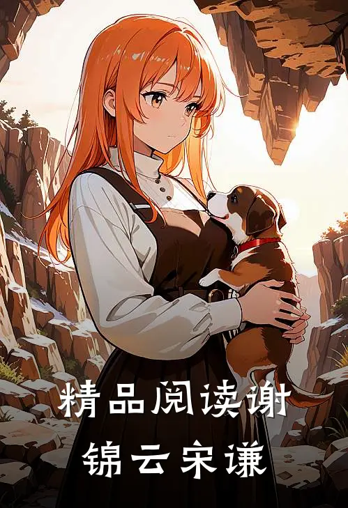 精品阅读谢锦云宋谦