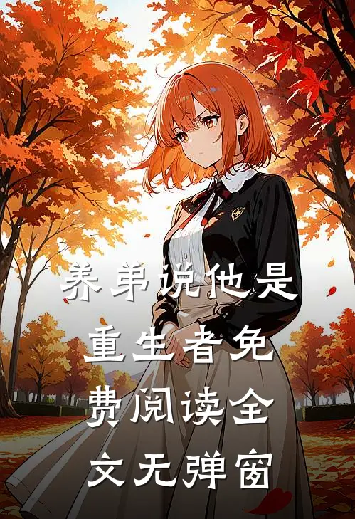 养弟说他是重生者免费阅读全文无弹窗
