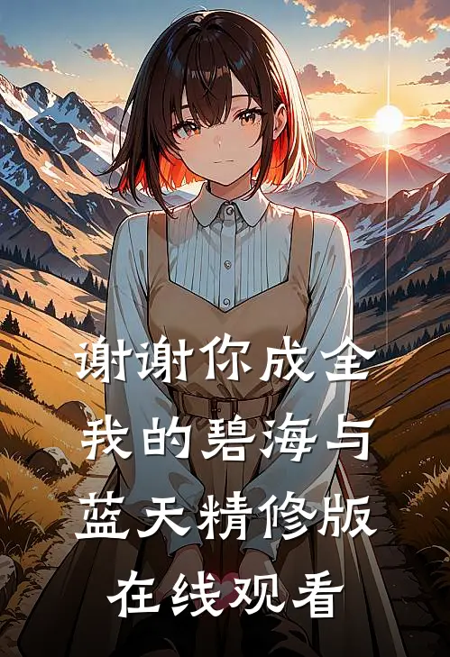 谢谢你成全我的碧海与蓝天精修版在线观看