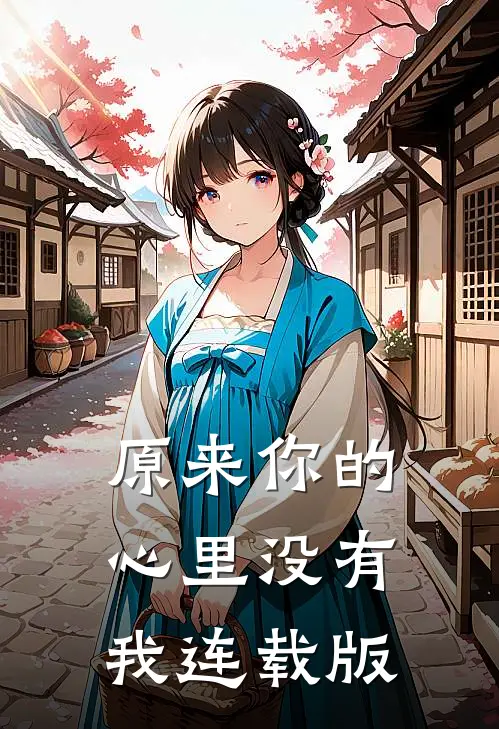 原来你的心里没有我连载版