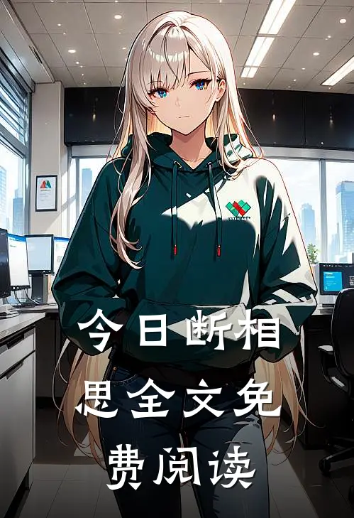 今日断相思全文免费阅读