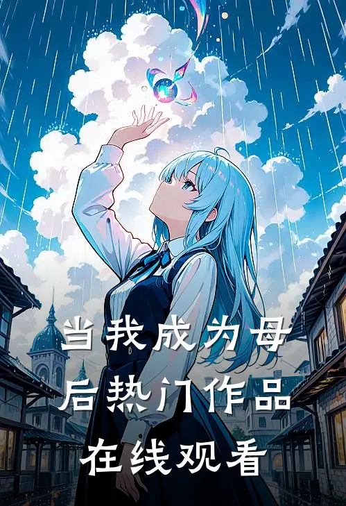 当我成为母后热门作品在线观看