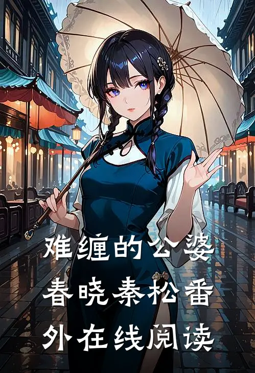 难缠的公婆春晓秦松番外在线阅读