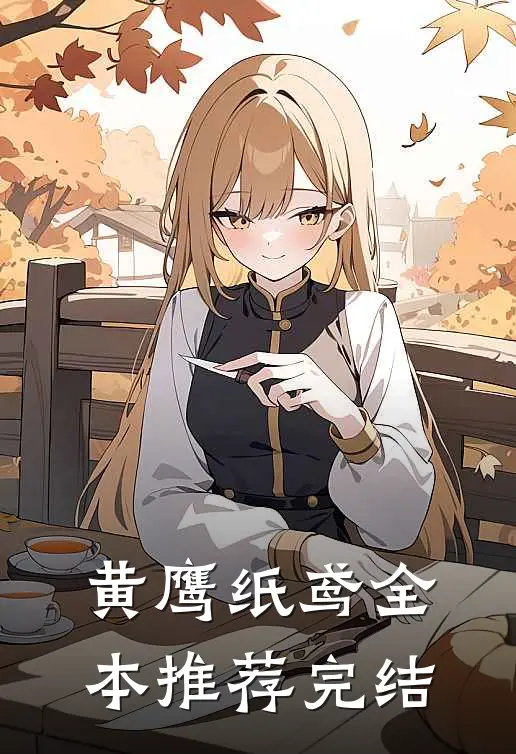 黄鹰纸鸢全本推荐完结