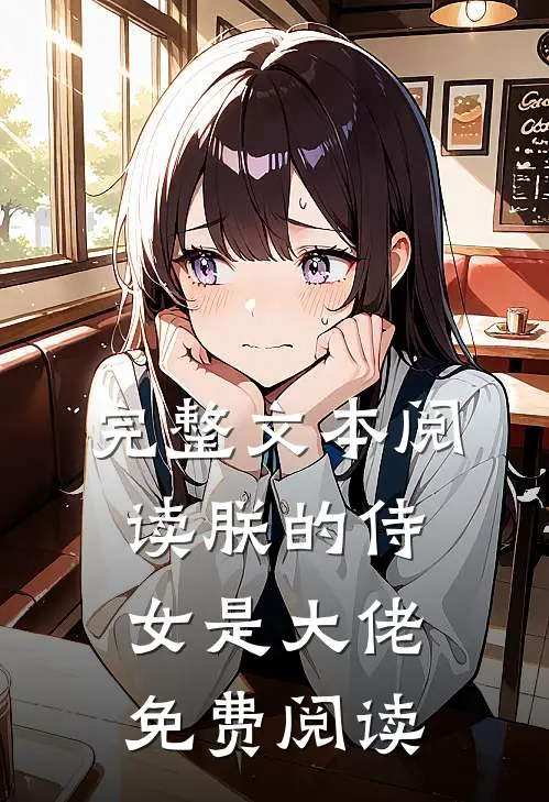 完整文本阅读朕的侍女是大佬免费阅读