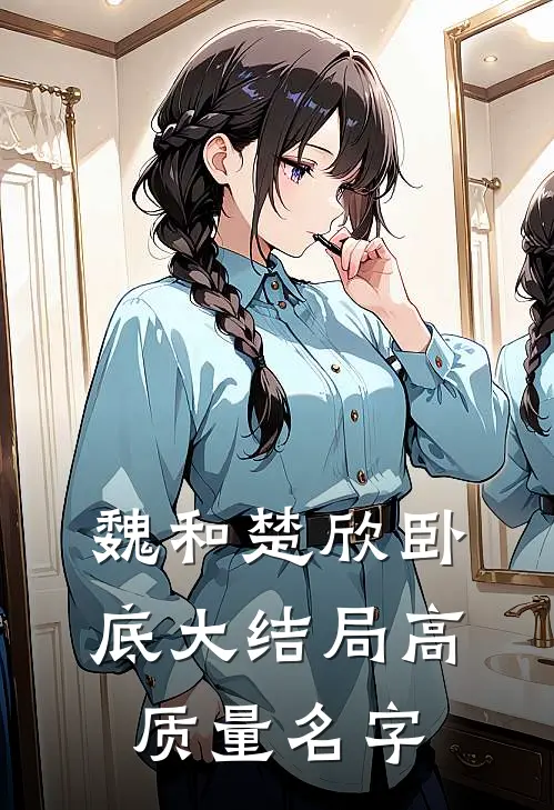 魏和楚欣卧底大结局高质量名字