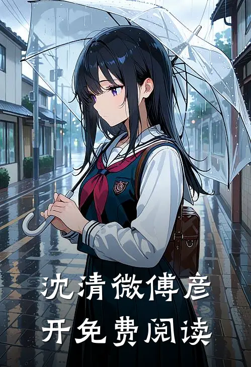沈清微傅彦开免费阅读