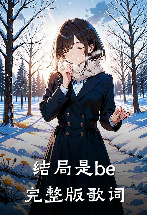 结局是be完整版歌词