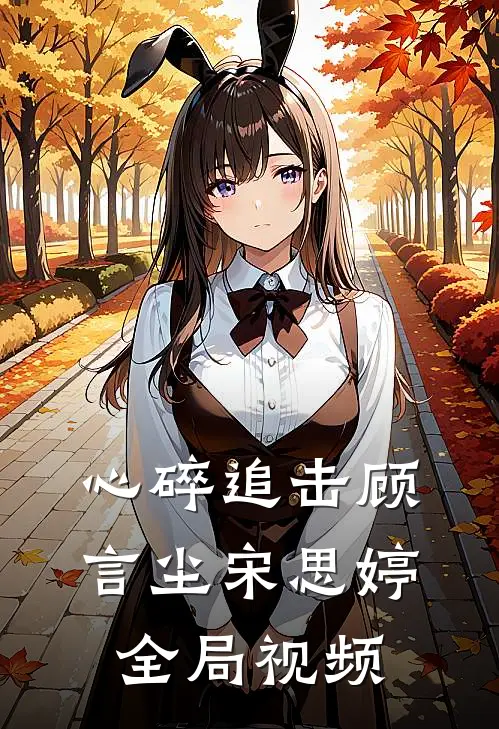 心碎追击顾言尘宋思婷全局视频