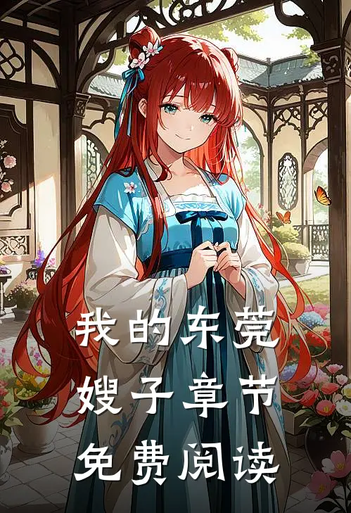 我的东莞嫂子章节免费阅读