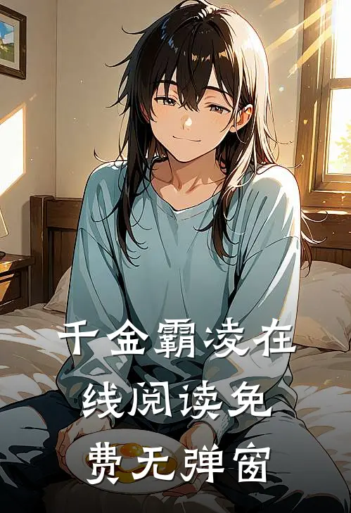 千金霸凌在线阅读免费无弹窗