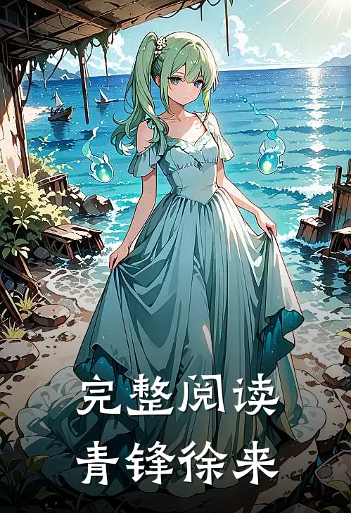 完整阅读青锋徐来
