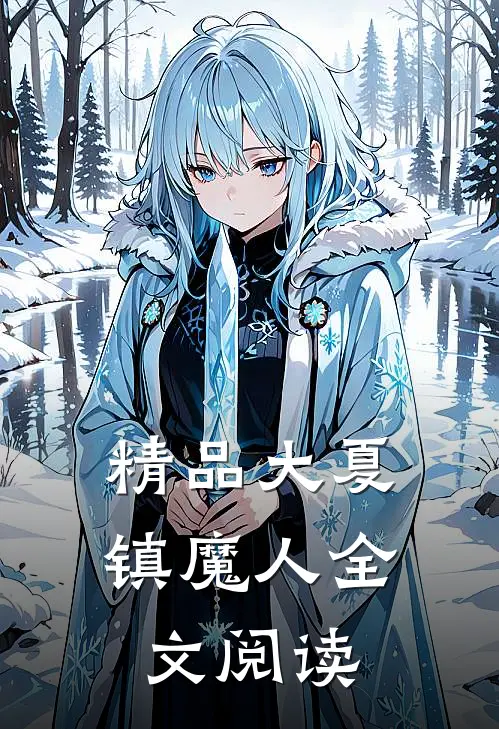 精品大夏镇魔人全文阅读