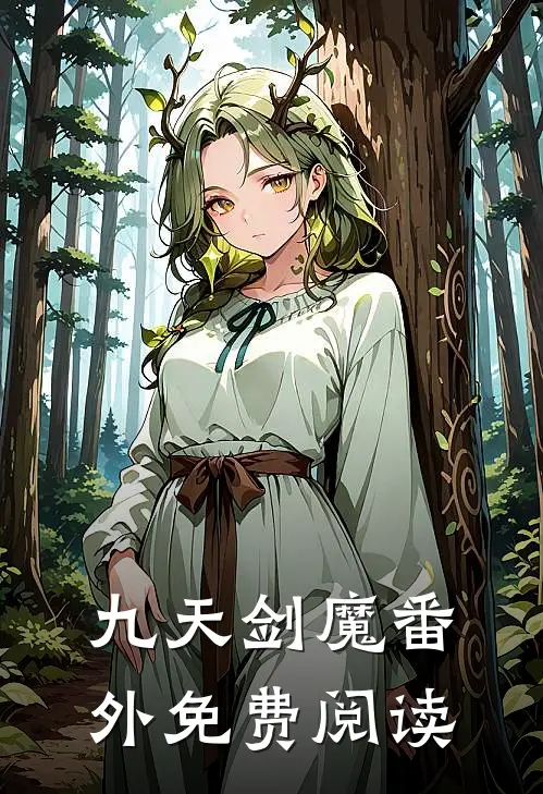 九天剑魔番外免费阅读