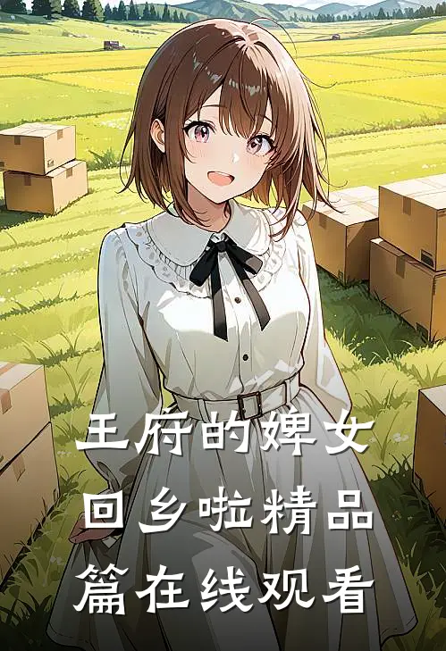 王府的婢女回乡啦精品篇在线观看