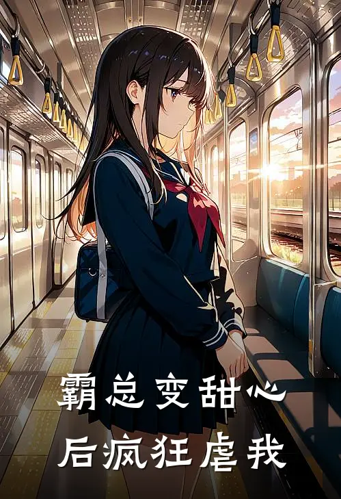 霸总变甜心后疯狂虐我