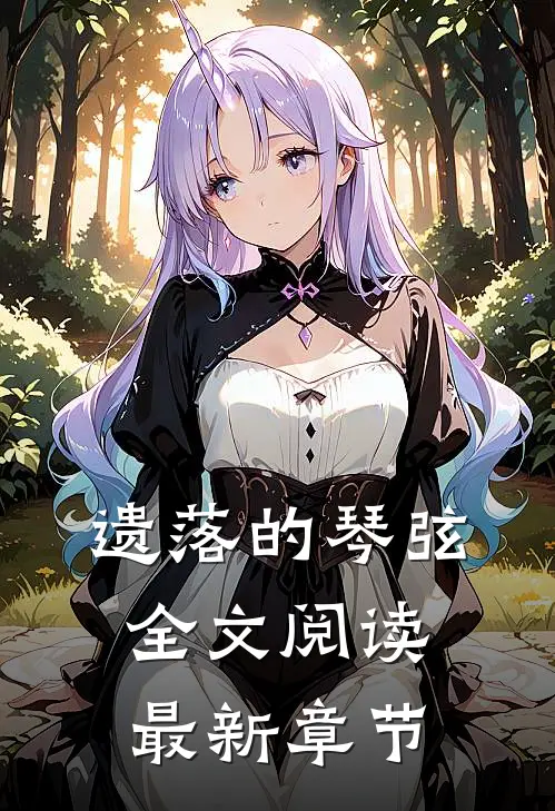 遗落的琴弦全文阅读最新章节