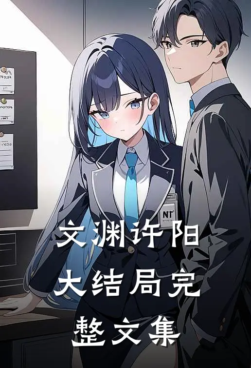 文渊许阳大结局完整文集