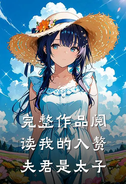完整作品阅读我的入赘夫君是太子