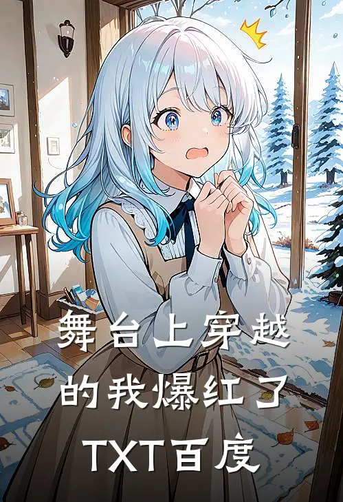舞台上穿越的我爆红了TXT百度