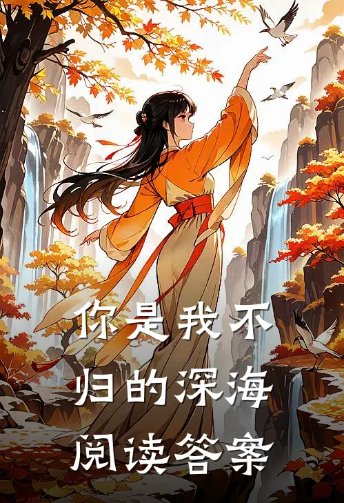 你是我不归的深海阅读答案