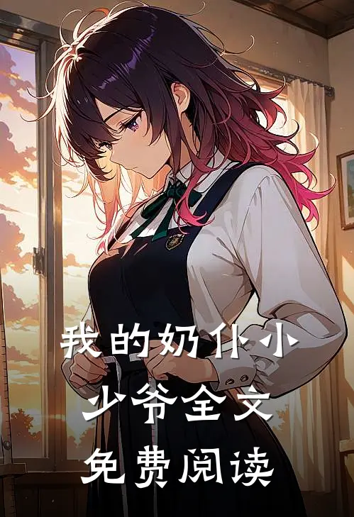 我的奶仆小少爷全文免费阅读