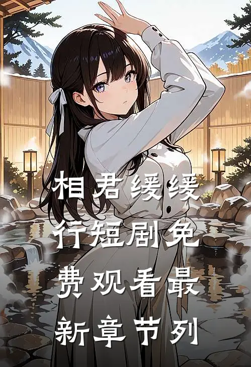 相君缓缓行短剧免费观看最新章节列