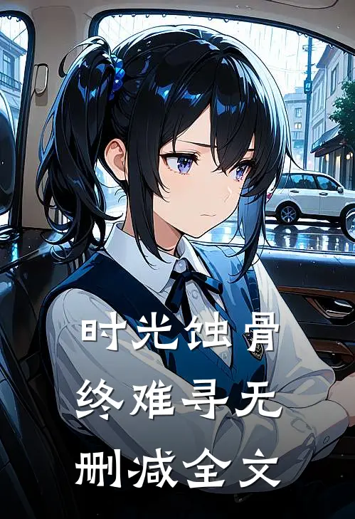 时光蚀骨终难寻无删减全文