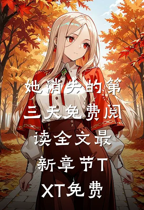 她消失的第三天免费阅读全文最新章节TXT免费