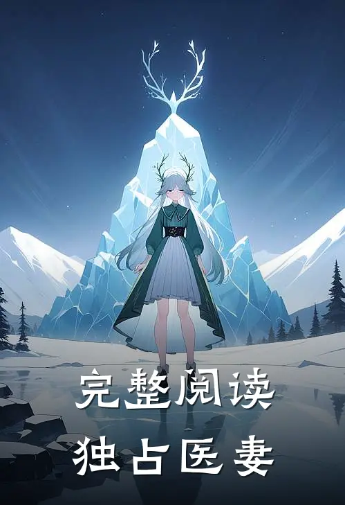 完整阅读独占医妻