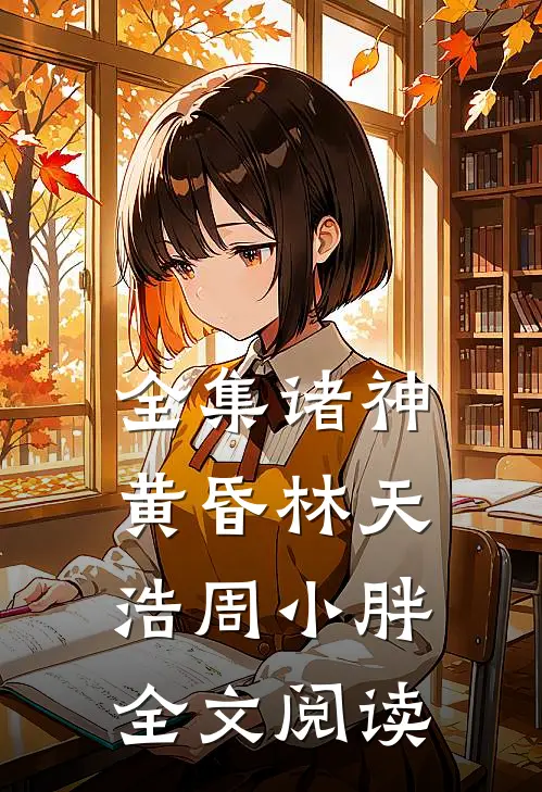 全集诸神黄昏林天浩周小胖全文阅读