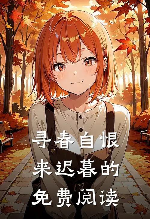 寻春自恨来迟暮的免费阅读