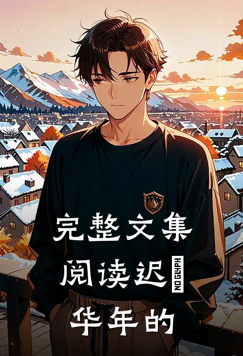 完整文集阅读迟璟华年的