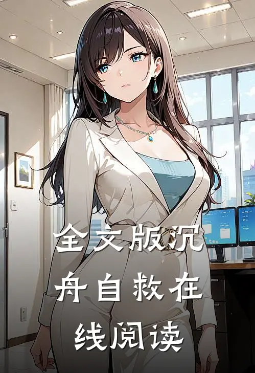 全文版沉舟自救在线阅读