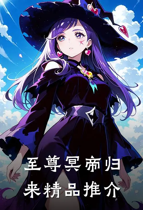 至尊冥帝归来精品推介