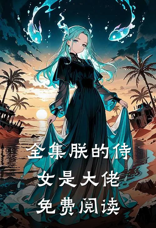 全集朕的侍女是大佬免费阅读
