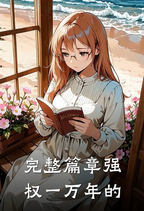 完整篇章强权一万年的